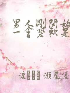 男人刚开始很硬一会变软是什么原因