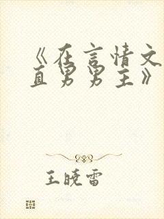 《在言情文里撩直男男主》by辞奴未删