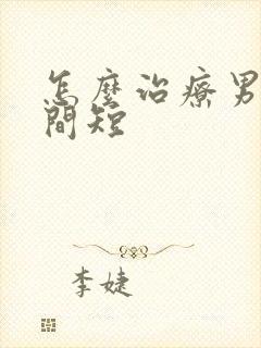 怎么治疗男性时间短