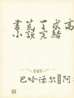 书荒了求高质量小说完结