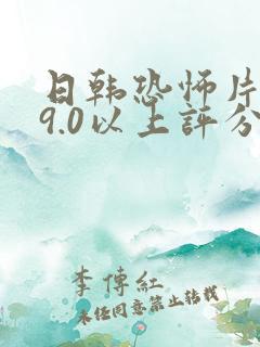 日韩恐怖片推荐9.0以上评分鬼片有哪些