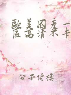 欧美国产一区二区高清不卡