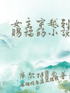 女主穿越到天官赐福的小说