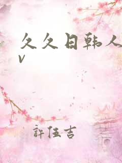 久久日韩人妻av