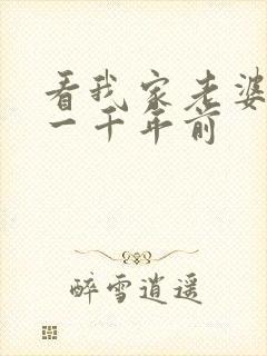 看我家老婆来自一千年前