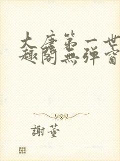 大唐第一世家笔趣阁无弹窗