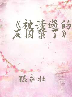 《被渣过的前男友囚禁了》