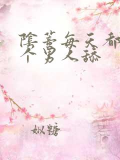 阴蒂每天都被三个男人舔