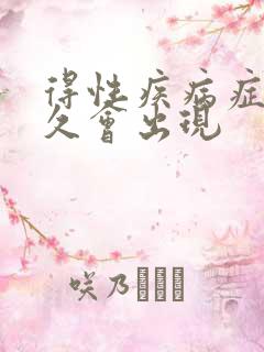 得性疾病症状多久会出现