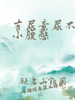 有尿意尿不出来小腹憋