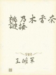 桃乃木香奈作品链接