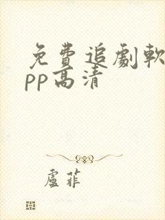 免费追剧软件app高清