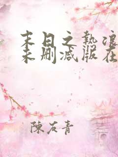 末日之热浪来袭未删减版在线观看