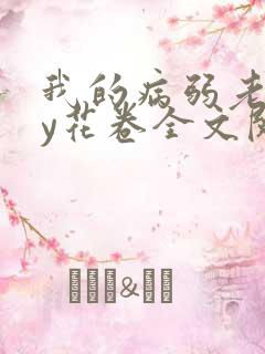 我的病弱老婆by花卷全文阅读