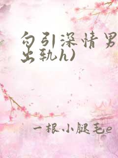 勾引深情男主(出轨h)
