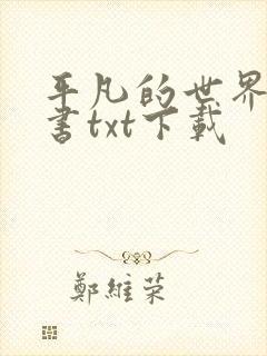 平凡的世界电子书txt下载