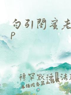 勾引闺蜜老公np