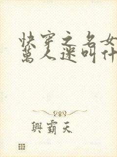 快穿之名女配是万人迷叫什么小说