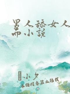 男人舔女人的下面小说