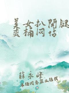 美女扒开腿让人爽桶网站