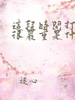 这段时间打呼噜很严重是什么原因?