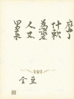 男人为什么硬起来又变软了