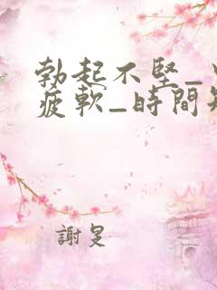 勃起不坚_中途疲软_时间短