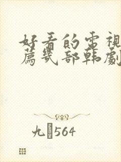 好看的电视剧推荐几部韩剧