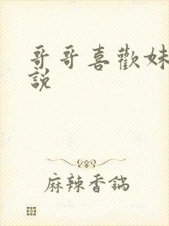 哥哥喜欢妹妹小说