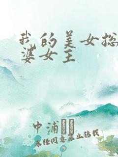 我的美女总裁老婆女主