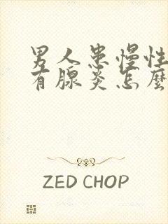 男人患慢性前列有腺炎怎么看好