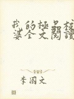 我的极品校花老婆全文阅读