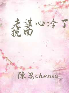 老婆心冷了怎么挽回