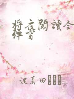 将夜阅读全文无弹窗