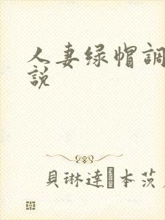 人妻绿帽调教小说