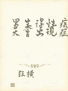 男生得性疾病几天会出现症状