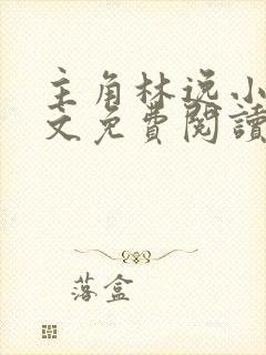 主角林逸小说全文免费阅读最新章节