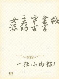 女主穿书救赎反派的古言