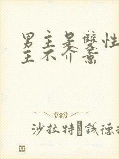 男主是双性人女主不介意