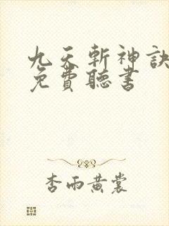 九天斩神诀小说免费听书