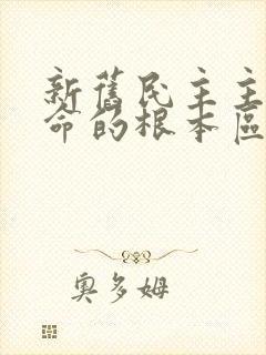 新旧民主主义革命的根本区别是