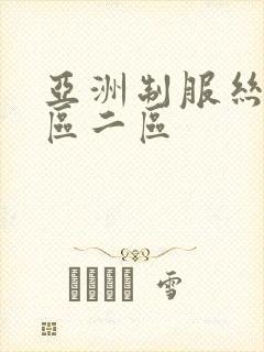 亚洲制服丝袜一区二区