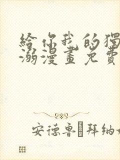 给你我的独家宠溺漫画免费下拉式