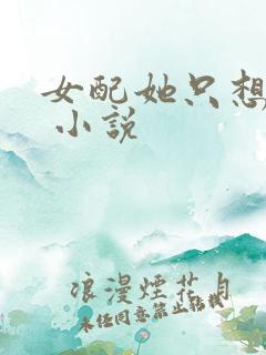 女配她只想被渣 小说