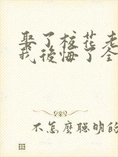 娶了校花老婆后我后悔了全本阅读