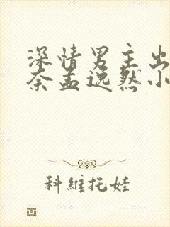 深情男主出轨肖奈孟逸然小说