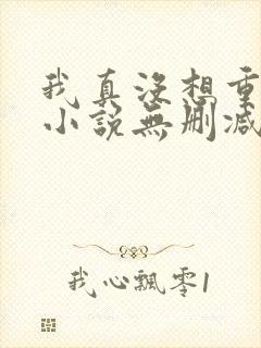 我真没想重生啊小说无删减版