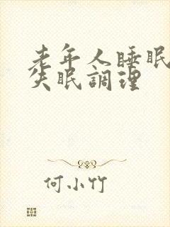 老年人睡眠不好失眠调理