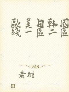 欧美日韩国产在线一区二区三区