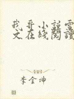 我哥小说雪莉全文在线阅读